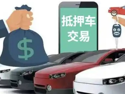 凌云汽车抵押贷款通过率高