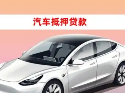 办理凌云车辆抵押贷款需要什么条件，优势以及结清手续?