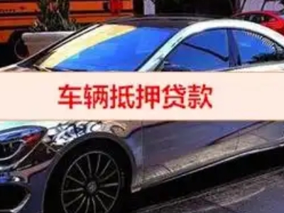 凌云汽车抵押借款的额度如何确定？